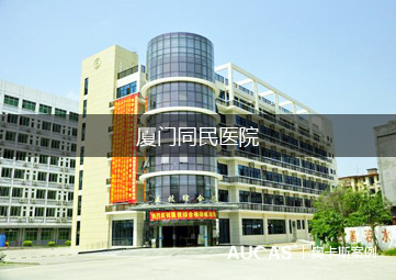 Xiamen Tong Ming Hospital 